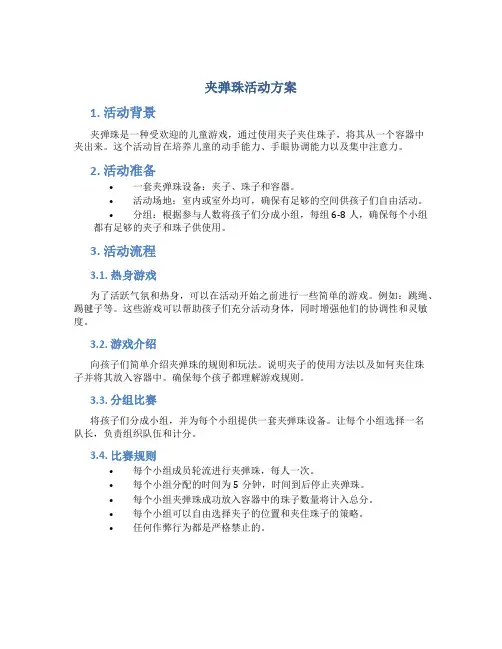 夹弹珠活动方案