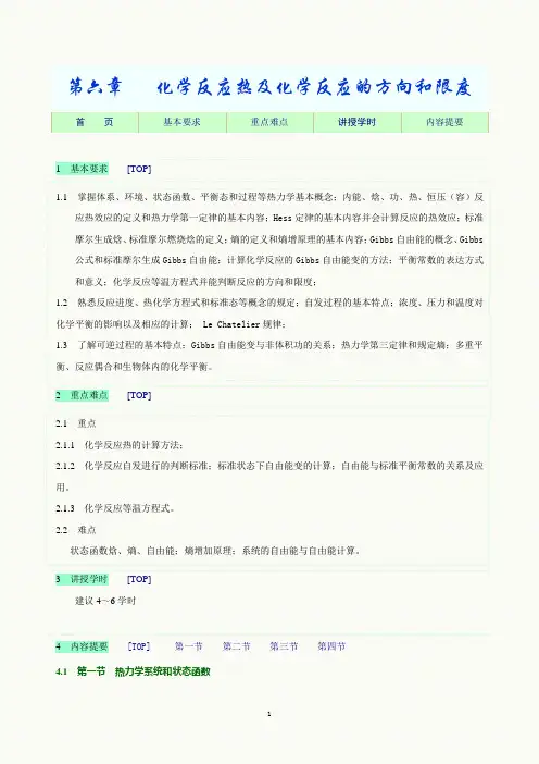 人民卫生出版社第7版《基础化学》教学指导第六章
