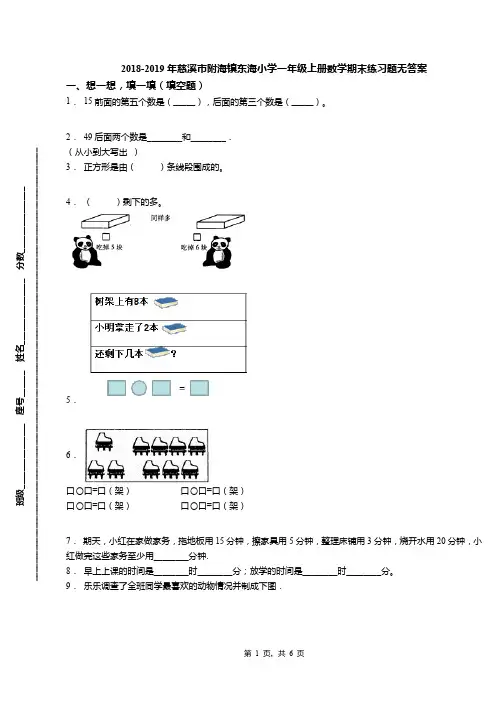 2018-2019年慈溪市附海镇东海小学一年级上册数学期末练习题无答案(1)