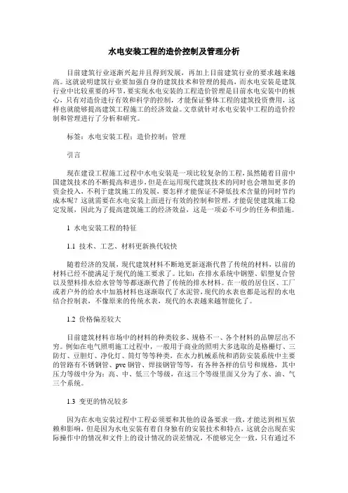 水电安装工程的造价控制及管理分析