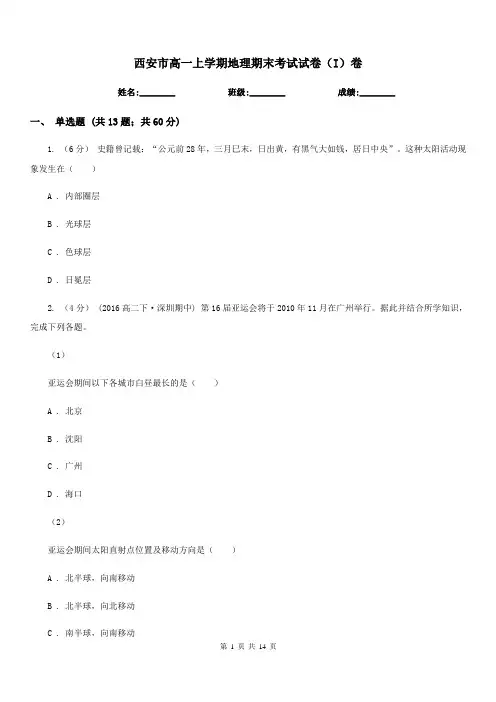 西安市高一上学期地理期末考试试卷(I)卷