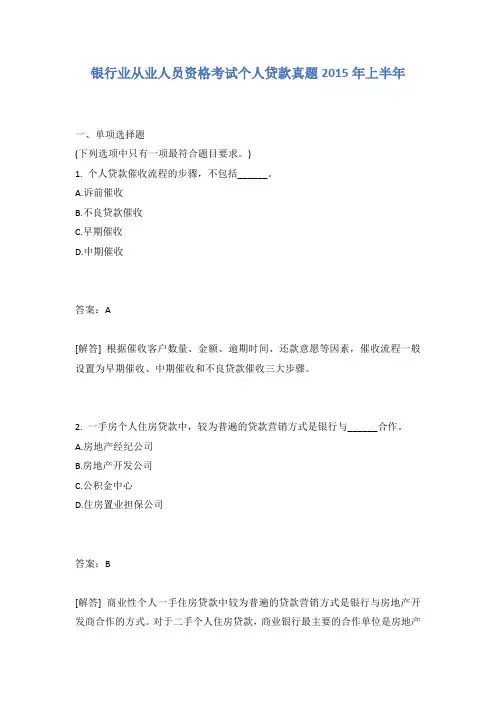 银行业从业人员资格考试个人贷款真题2015年上半年有答案