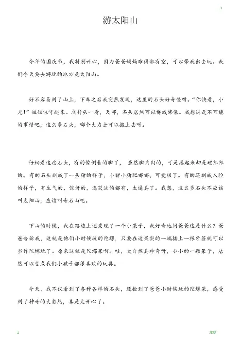 游太阳山 作文