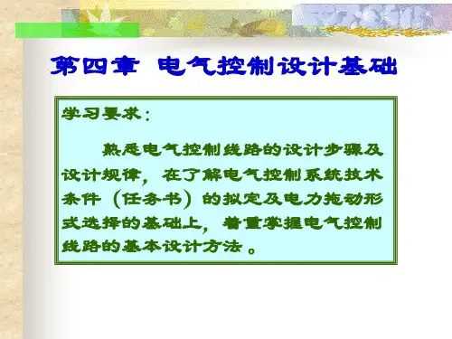 《电气控制设计基础》PPT课件