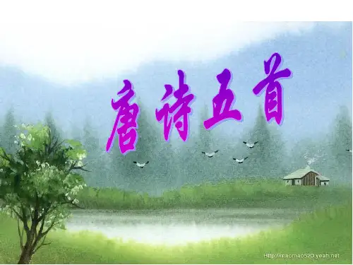 12《唐诗五首》(最新版)