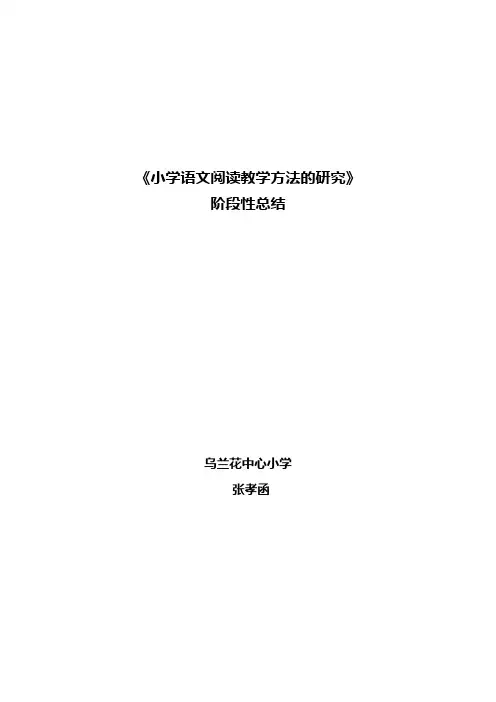 小学语文阅读教学方法的研究 阶段性总结