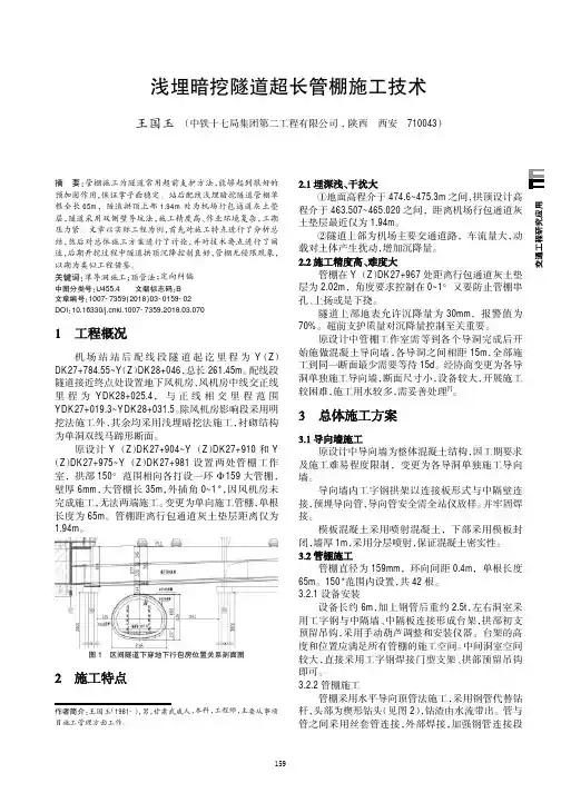 浅埋暗挖隧道超长管棚施工技术