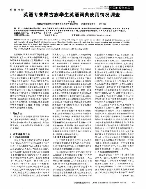 英语专业蒙古族学生英语词典使用情况调查