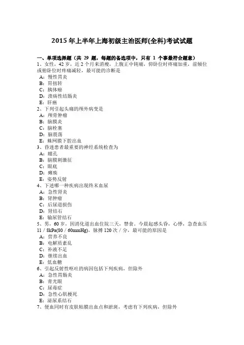 2015年上半年上海初级主治医师(全科)考试试题