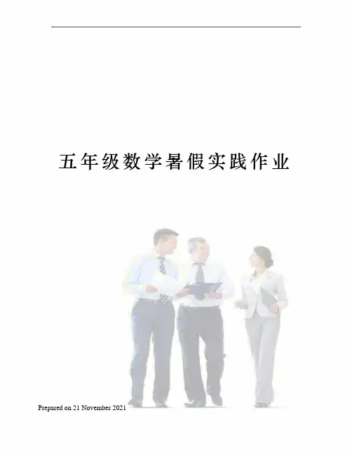 五年级数学暑假实践作业 2