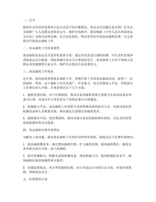 食品抽检经费申请报告
