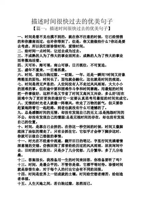 描述时间很快过去的优美句子