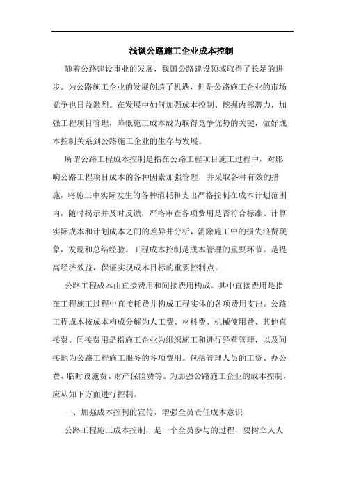 浅谈公路施工企业成本控制