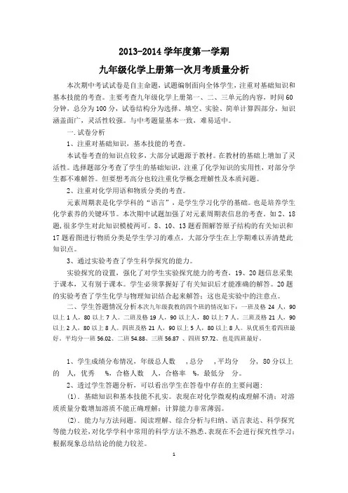 九年级化学上册期中考试质量分析