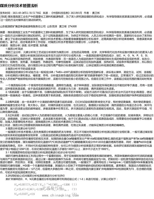 煤质分析技术管理浅析
