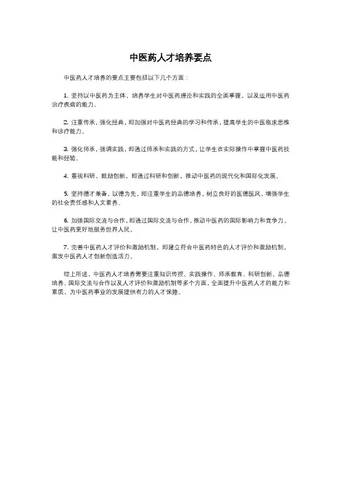 中医药人才培养要点