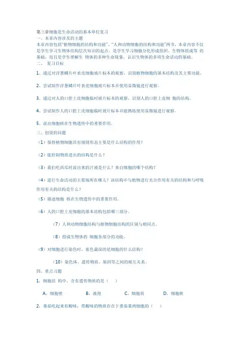第三章细胞是生命活动的基本单位复习