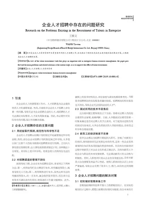 企业人才招聘中存在的问题研究