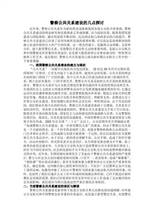 警察公共关系建设的几点探讨