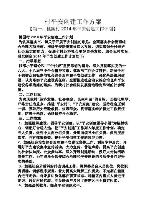 活动方案之村平安创建工作方案