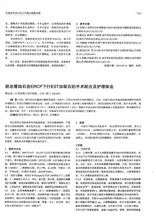 胆总管结石在 ERCP 下行 EST 加取石的手术配合及护理体会