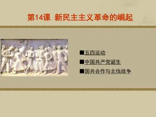 第14课 新民主主义革命的崛起