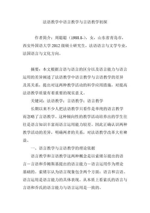 法语教学中语言教学与言语教学初探