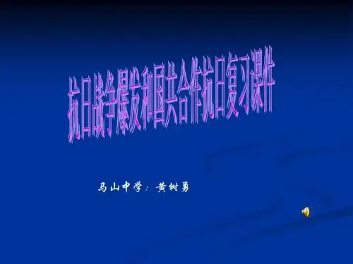 抗日战争爆发和国共合作抗日复习课件