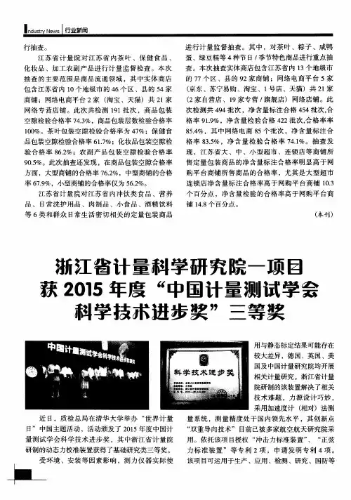 浙江省计量科学研究院一项目获2015年度“中国计量测试学会科学技术进步奖”三等奖
