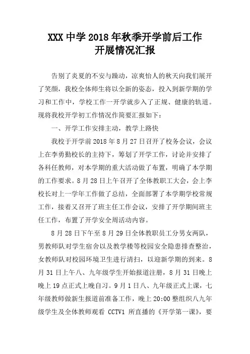 2018年秋季开学工作情况汇报