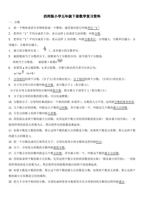 西师版五年级下册全册知识点 2