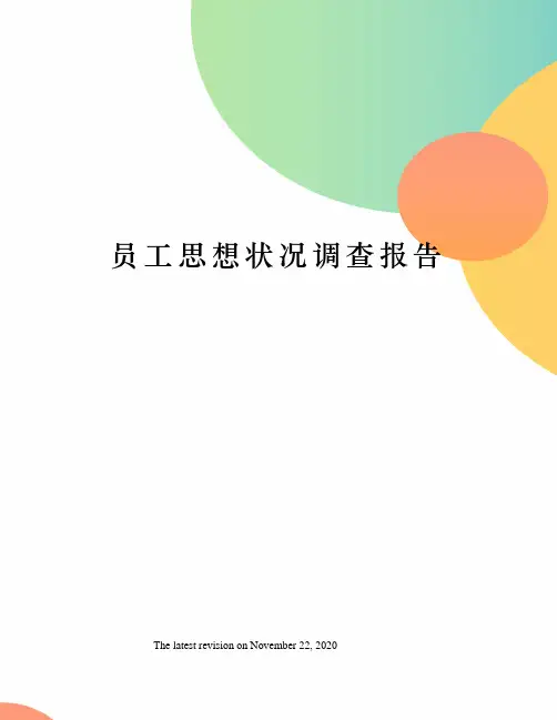 员工思想状况调查报告