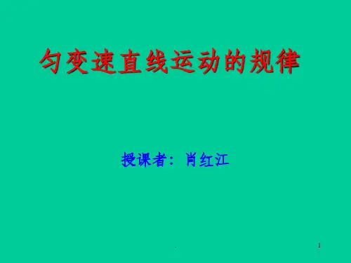 匀变速直线运动的规律完整(讲课)PPT课件