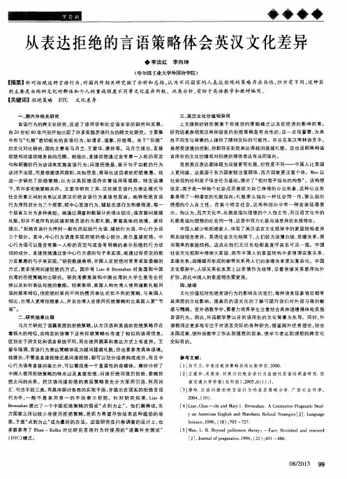 从表达拒绝的言语策略体会英汉文化差异