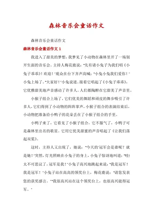 森林音乐会童话作文