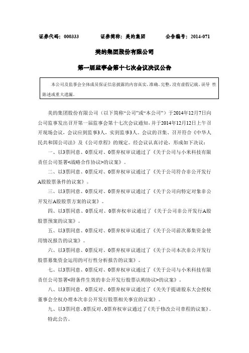 美的集团：第一届监事会第十七次会议决议公告