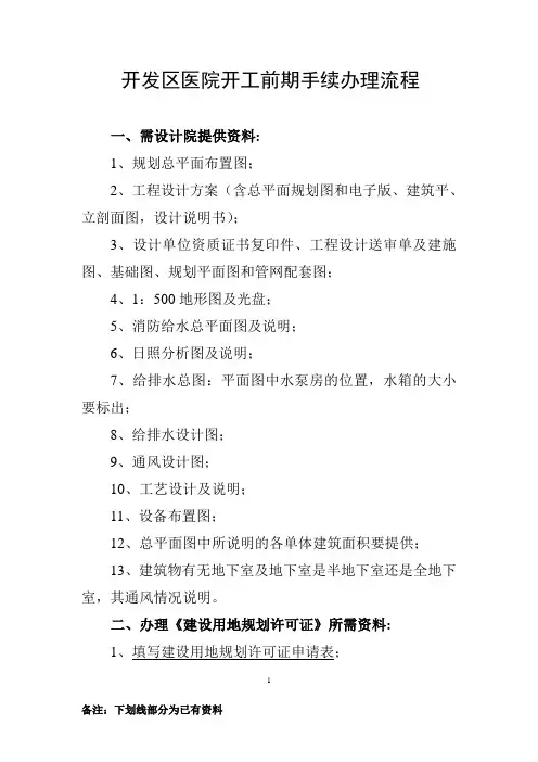 关于开发区医院开工前期需办理的流程