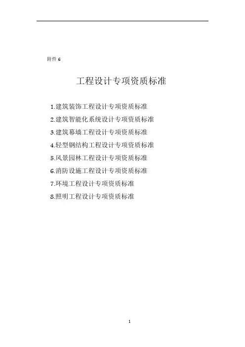 工程设计专项资质标准
