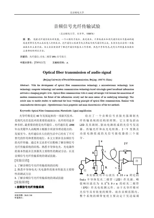 大学物理实验探究性报告(论文)音频信号光纤传输试验