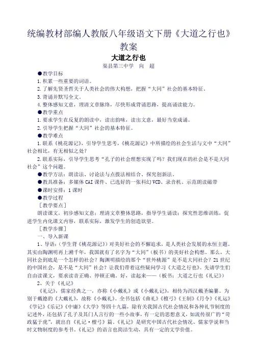 统编教材部编人教版八年级语文下册《大道之行也》教案