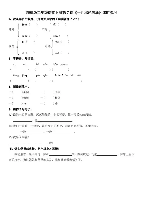 部编版二年级语文下册第7课《一匹出色的马》课时练习及答案