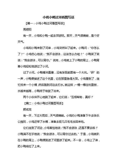 二年级作文：小鸡小鸭过河看图写话