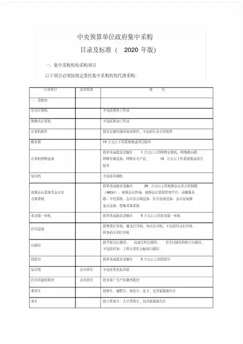 中央预算单位政府集中采购目录及标准(2020年版)