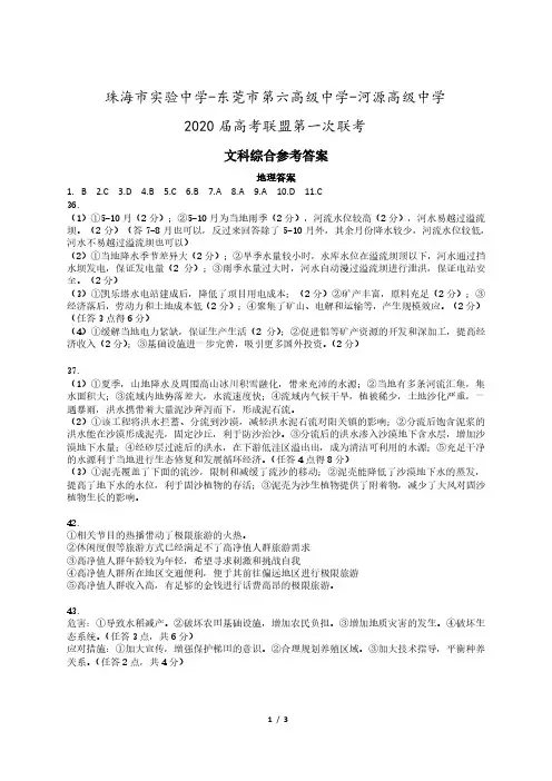 广东省珠海市实验中学、东莞市第六高级中学、河源高级中学等高考联盟第一次联考文科综合答案和评分标准