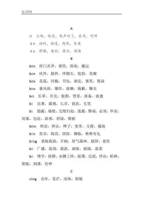 小学语文常见同音字大全