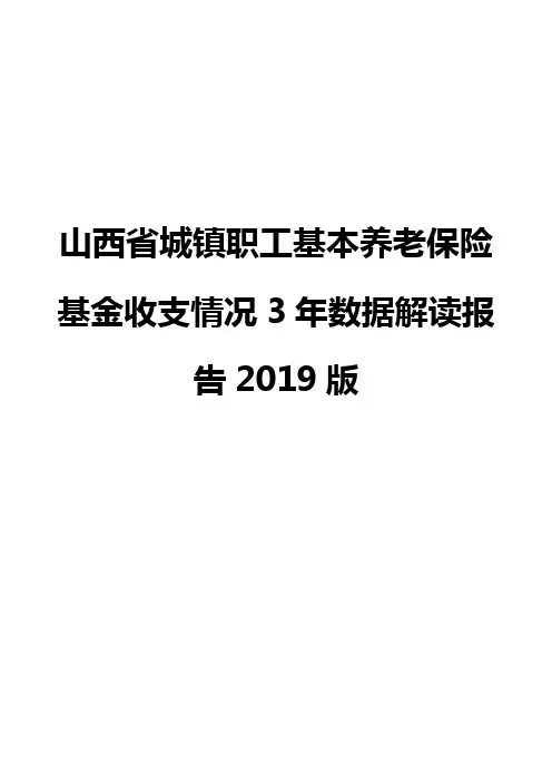 山西省城镇职工基本养老保险基金收支情况3年数据解读报告2019版