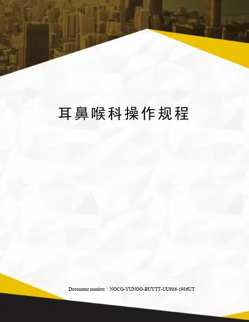 耳鼻喉科操作规程
