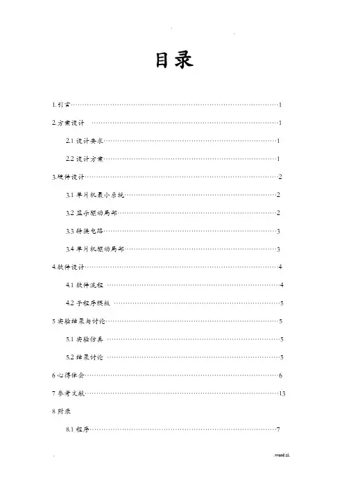 ADC0832的数字电压表设计