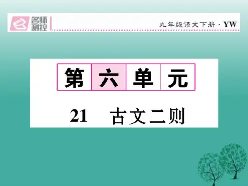 九年级语文下册第六单元21古文二则课件新版语文版