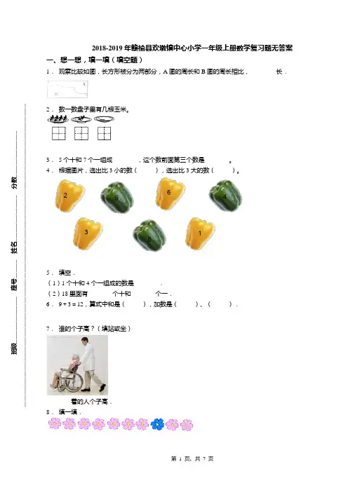 2018-2019年赣榆县欢墩镇中心小学一年级上册数学复习题无答案